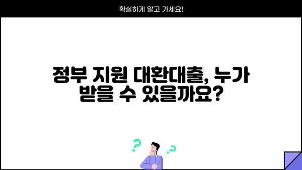 정부지원 대환대출 자격조건 완벽 가이드| 근로자 & 저신용자 | 대환대출, 신용대출, 금리인하, 꿀팁