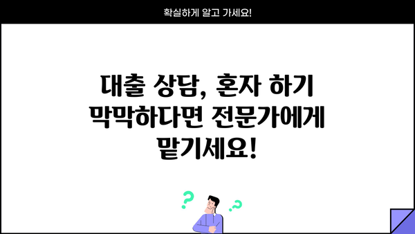 대출 상담사 찾기| 나에게 딱 맞는 전문가 찾는 방법 | 대출 상담, 금융 상담, 대출 비교