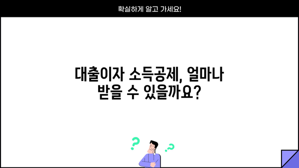 대출이자, 종합소득세에 어떻게 반영될까요? | 소득공제, 세금 계산, 절세 팁