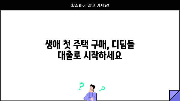 생애최초 주택 구매, 꼼꼼하게 알아보세요! | 한도, 조건, 금리, DSR, LTV 80%, 미혼, 내집마련디딤돌대출