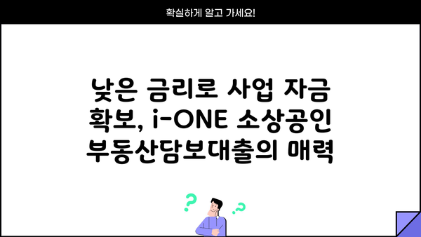 기업은행 i-ONE 소상공인 부동산담보대출| 금리 감면 및 우대 혜택 총정리 | 소상공인 대출, 금리 인하, 부동산 담보 대출