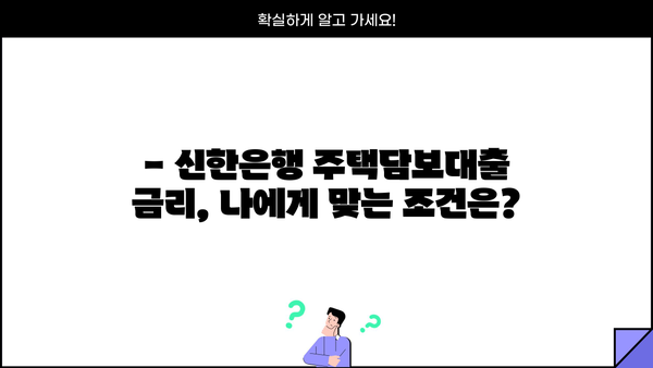 신한은행 주택담보대출 금리 비교| 최저 금리 찾는 꿀팁 | 주택담보대출, 금리 비교, 신한은행, 대출 정보