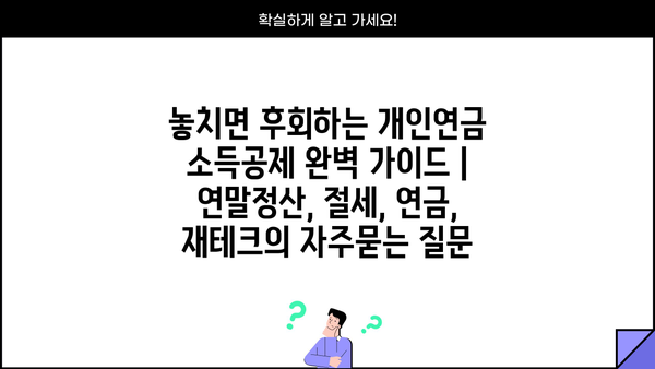 놓치면 후회하는 개인연금 소득공제 완벽 가이드 | 연말정산, 절세, 연금, 재테크