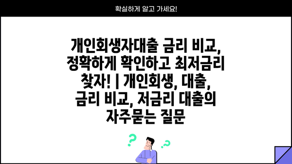 개인회생자대출 금리 비교, 정확하게 확인하고 최저금리 찾자! | 개인회생, 대출, 금리 비교, 저금리 대출