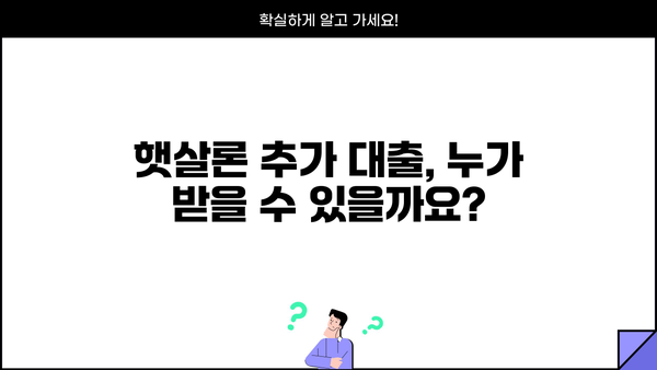 근로자 햇살론 추가 대출, 가능할까요? 조건 및 제한 완벽 정리 | 햇살론, 추가대출, 대출조건, 제한사항