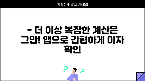 대출 이자 계산, 이제 앱으로 간편하게! | 추천 어플 5가지 비교 분석