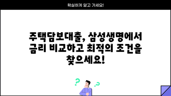 삼성생명 모바일 주택담보대출 40년 만기, 낮은 금리로 내 집 마련하세요! | 주택담보대출, 모바일 신청, 금리 비교, 40년 장기 대출