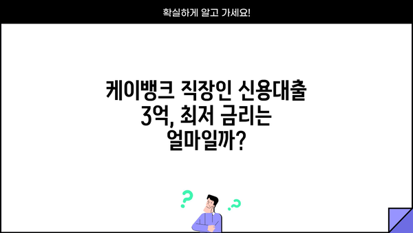 케이뱅크 직장인 신용대출 한도 3억 완벽 가이드 | 금리, 조건, 신청방법, 필요서류 총정리