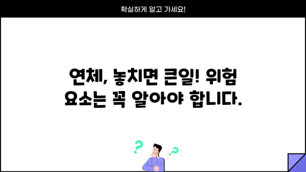 국민은행 신용대출 연체, 이럴 땐 주의하세요! | 연체 후 대처법, 위험 요소, 해결 방안