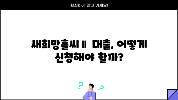 하나은행 새희망홀씨Ⅱ 서민대출, 내가 받을 수 있을까? 신청자격 완벽 가이드 | 서민금융, 대출 조건, 신용등급