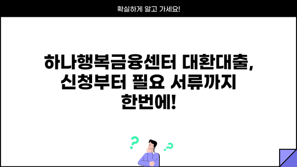 하나행복금융센터 근로자 채무통합 대환대출 신청 가이드| 단계별 안내 및 필요 서류 | 채무통합, 대환대출, 신청 방법, 서류, 하나금융