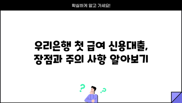 우리은행 첫 급여 신용대출| 재직 1개월 이상 새내기 직장인 위한 맞춤 가이드 | 한도, 금리, 필요서류, 신청 방법 총정리