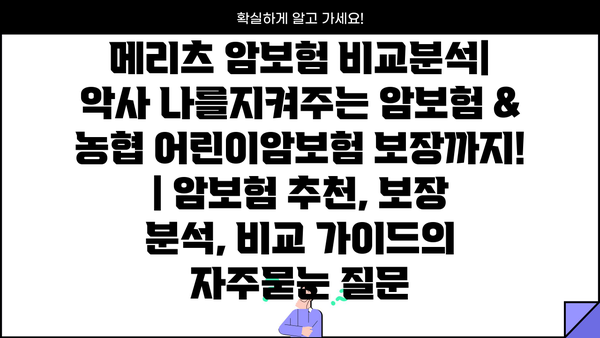 메리츠 암보험 비교분석| 악사 나를지켜주는 암보험 & 농협 어린이암보험 보장까지! | 암보험 추천, 보장 분석, 비교 가이드