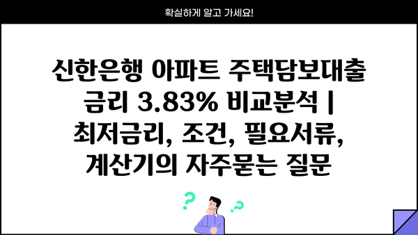 신한은행 아파트 주택담보대출 금리 3.83% 비교분석 | 최저금리, 조건, 필요서류, 계산기