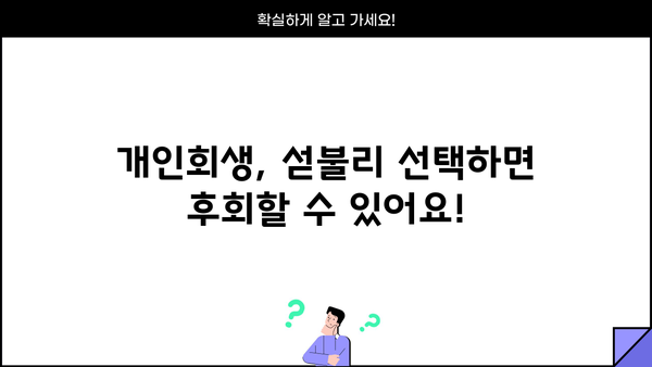 개인회생, 꼭 필요할까요? 하지 말아야 할 5가지 이유 | 개인회생, 파산, 신용불량, 빚 탕감, 재정 관리