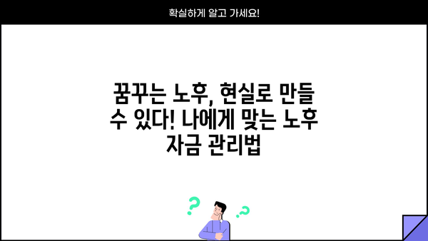 노후자금, 지금 준비하면 걱정 없어! |  나에게 맞는 노후 준비 전략 & 성공적인 노후 설계 가이드
