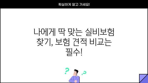30대 실비보험 가입 전 꼭 확인해야 할 정보! | 실비보험 가입 조건, 보험 견적 비교, 꿀팁 대방출