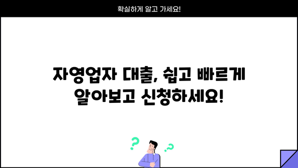 자영업자 대출 100만원~1000만원 신청 가이드| 필요 서류, 금리 비교, 성공 전략 | 소상공인 대출, 사업자 대출, 저금리 대출