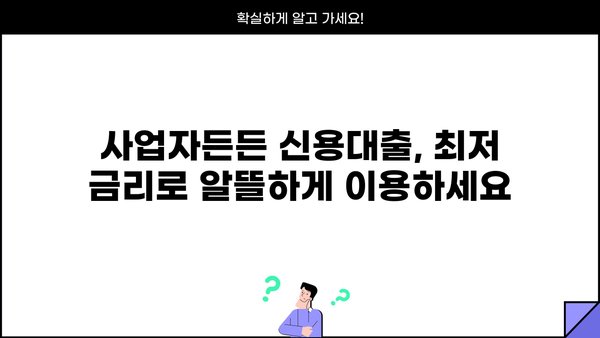 국민은행 KB 사업자든든 신용대출| 자영업자를 위한 안정적인 자금 지원 | 조건, 한도, 금리 상세 분석