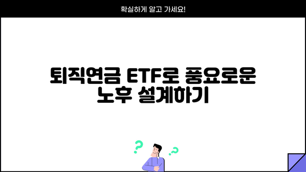 퇴직년금 ETF로 안정적인 노후 준비하기| 현명한 투자 전략 가이드 | 퇴직연금, ETF, 투자, 노후준비, 재테크
