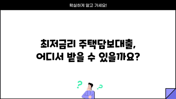 주택담보대출 금리 비교 & 최저금리 찾기| 나에게 맞는 조건 알아보기 | 주택담보대출, 금리 비교, 최저금리, 대출 조건