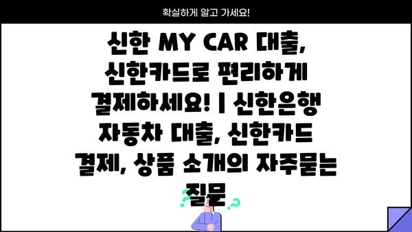 신한 MY CAR 대출, 신한카드로 편리하게 결제하세요! | 신한은행 자동차 대출, 신한카드 결제, 상품 소개