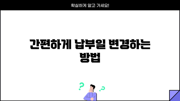 대출 납부일 변경| 간편하게 변경하는 방법 | 대출, 납부일, 변경, 안내, 가이드