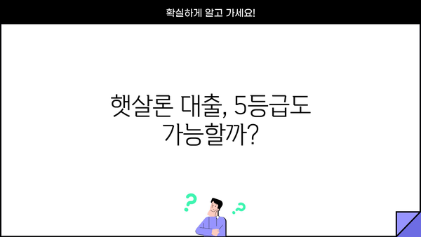 저신용·저소득 서민 위한 햇살론 대출 가이드| 신용등급 5등급 대출 가능 여부 확인 | 햇살론 자격조건, 금리, 한도, 신청방법, 서류