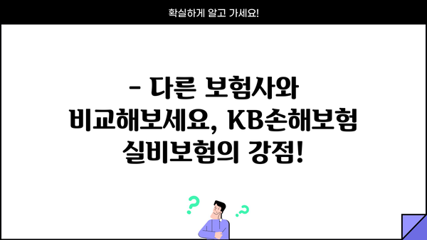 KB손해보험 실비보험 가입 가이드| 나에게 맞는 보장 찾기 | 보장 분석, 비교, 추천