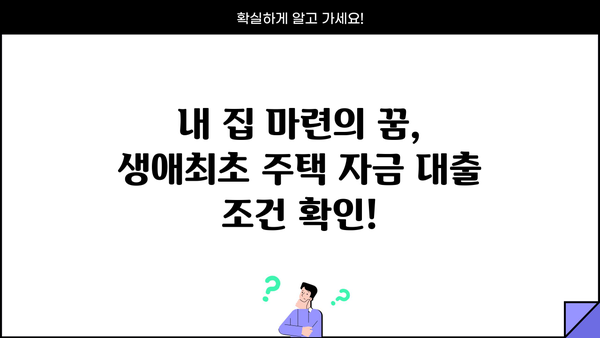 생애최초 주택 구매, 꼼꼼하게 알아보세요! | 생애최초주택자금대출 조건, 금리, 소득, 한도, 신청방법 완벽 정리