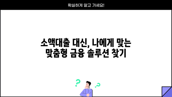 저신용 소액대출 대신? 똑똑한 대안 선택 가이드 | 비상금 마련, 신용 관리, 금융 상식