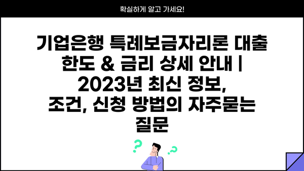 기업은행 특례보금자리론 대출 한도 & 금리 상세 안내 | 2023년 최신 정보, 조건, 신청 방법