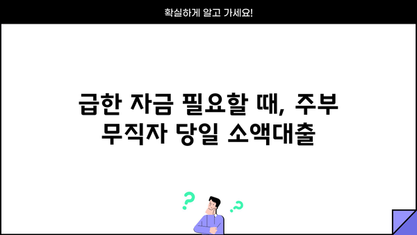 주부 무직자 당일 대출 가능! 200~500만원 한도 조건 확인 | 무직자대출, 주부대출, 당일대출, 소액대출