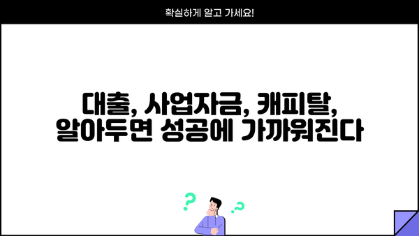 대출 캐피탈 활용 가이드| 사업자금 확보 전략 및 성공 사례 | 대출, 사업자금, 캐피탈, 금융