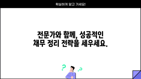 자영업자 채무 정리, 희망의 빛! 대출 탕감 전략 완벽 가이드 |  파산, 면책, 개인회생, 법률 전문가, 성공 사례