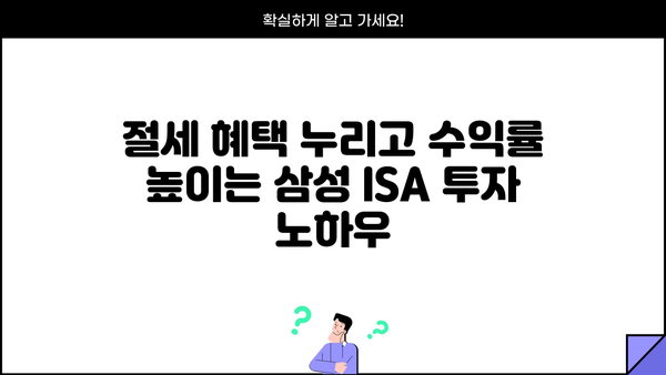 삼성 ISA 계좌로 연간 1,000만원 수익 창출하는 투자 전략 | ISA, 가계 수입, 투자 가이드, 재테크