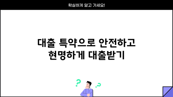 대출 특약 완벽 가이드| 꼼꼼히 따져보고 나에게 맞는 특약 선택하기 | 보험, 금융, 대출, 특약, 비교