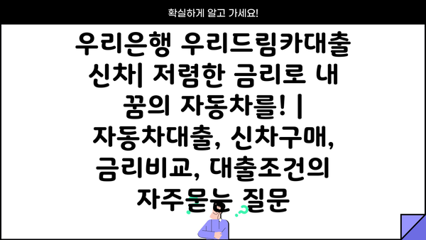 우리은행 우리드림카대출 신차| 저렴한 금리로 내 꿈의 자동차를! | 자동차대출, 신차구매, 금리비교, 대출조건