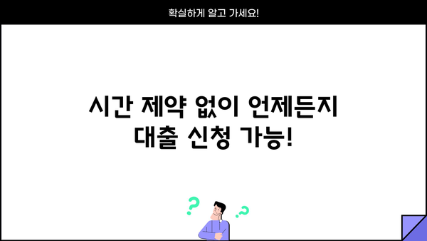 주말, 야간, 공휴일에도 OK! 무서류 무방문 대출, 지금 바로 신청하세요! |  빠른 승인, 간편한 대출