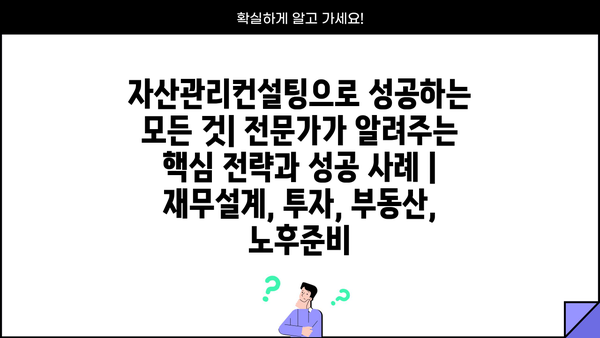 자산관리컨설팅으로 성공하는 모든 것| 전문가가 알려주는 핵심 전략과 성공 사례 | 재무설계, 투자, 부동산, 노후준비