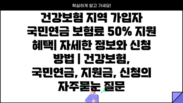건강보험 지역 가입자 국민연금 보험료 50% 지원 혜택| 자세한 정보와 신청 방법 | 건강보험, 국민연금, 지원금, 신청