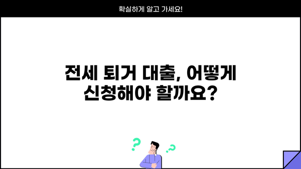 전세 퇴거 시, 꼭 알아야 할 퇴거자금대출 완벽 가이드 | 임차보증금반환대출, 전세퇴거자금대출 조건, 한도, 신청방법