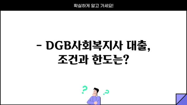 대구은행 DGB사회복지사 우대 신용대출| 최대 혜택 & 금리 우대 받는 방법 | 대출 조건, 한도, 필요 서류 완벽 가이드