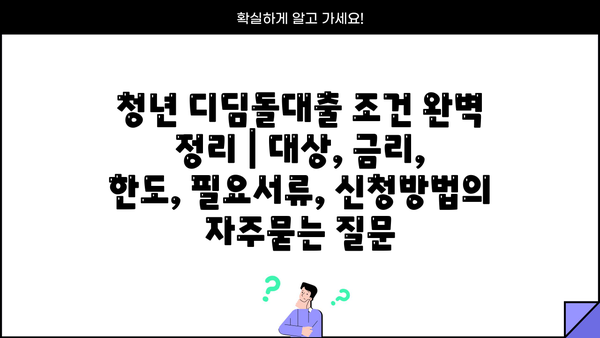 청년 디딤돌대출 조건 완벽 정리 | 대상, 금리, 한도, 필요서류, 신청방법
