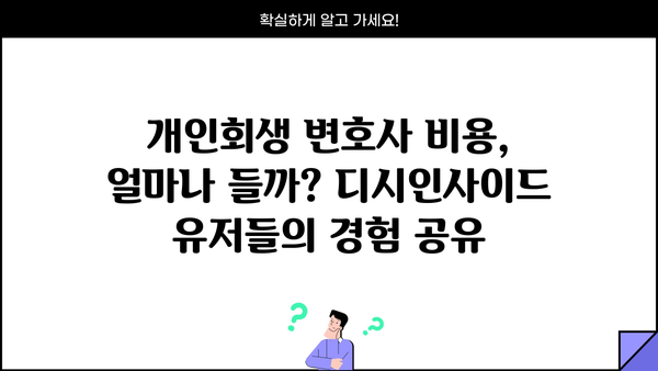 개인회생 변호사 비용, 디시에서 알아보기 | 개인회생, 비용, 변호사 추천, 디시인사이드