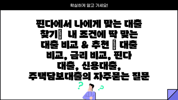 핀다에서 나에게 맞는 대출 찾기|  내 조건에 딱 맞는 대출 비교 & 추천 | 대출 비교, 금리 비교, 핀다 대출, 신용대출, 주택담보대출