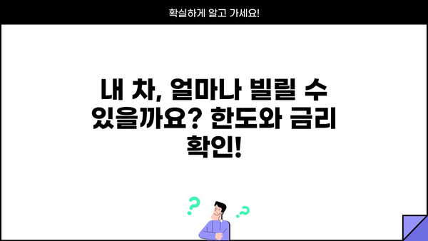 오케이엔캐시 자동차담보대출 자격조건 완벽 가이드 | 필요서류, 금리, 한도, 승인 가능성까지!