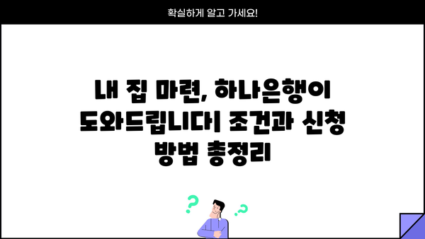 하나은행 주거안정 주택구입자금대출 상세 분석| 조건, 신청 방법,  꿀팁까지! | 주택담보대출, 부동산, 금리 비교