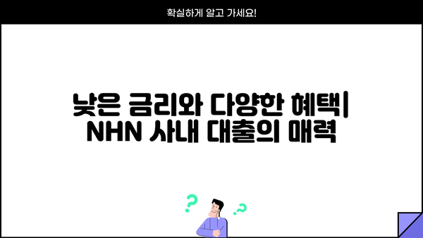 NHN 사내 대출 이용 가이드 | 대출 종류, 신청 방법, 자격 조건, 금리 정보
