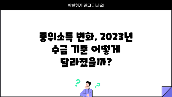 기초생활수급자 중위소득 기준 및 2023년 변동사항 |  생계급여, 의료급여, 주거급여, 교육급여